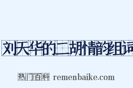 刘天华的二胡情韵组词是什么意思的图片